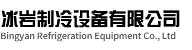慈溪冰岩制冷设备有限公司